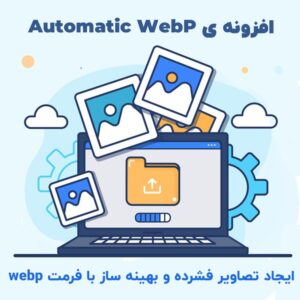 افزونه Automatic WebP