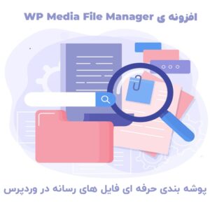 افزونه WP Media File Manager