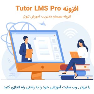 افزونه Tutor LMS Pro
