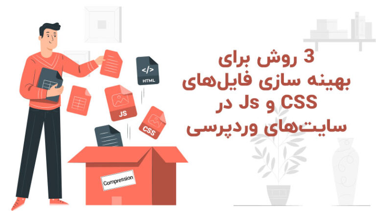 3-روش-برای-بهینه-سازی-فایل‌های-CSS-و-Js-در-سایت‌های-وردپرسی-wpfast