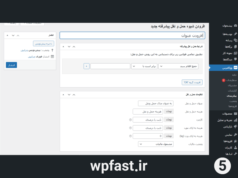 آموزش افزونه حمل و نقل پیشرفته ووکامرس تصویر پنجم