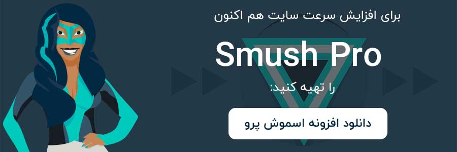 دانلود افزونه smush pro