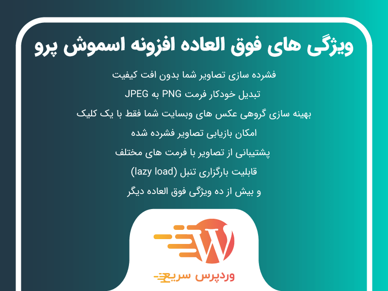 شماری از ویژگی های فوق العاده افزونه اسموش پرو