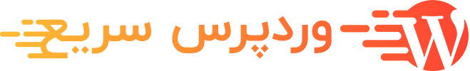 وردپرس سریع