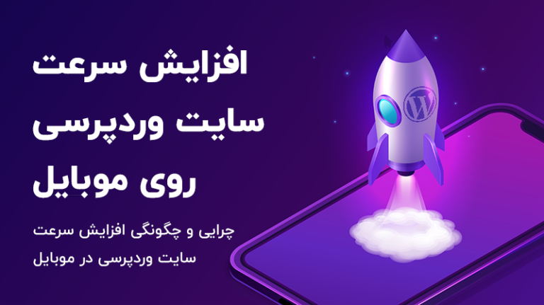 -سرعت-سایت-وردپرسی-روی-موبایل-wpfast